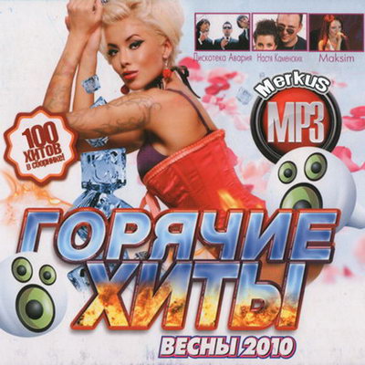 Музыка 2010 года зарубежные. Хиты 2010 диск. Диск с хитами 2010 года. Диск 100 горячих хитов. Хит весны.